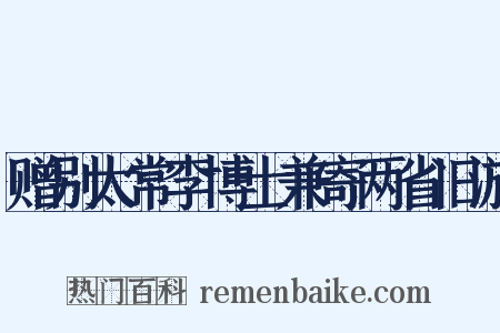 赠别太常李博士兼寄两省旧游是什么意思的图片